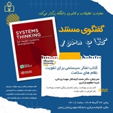نشست تخصصی بررسی کتاب «تفکر سیستمی برای تقویت نظام‌های سلامت» در دانشگاه علوم پزشکی زنجان برگزار شد