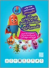 پیشگیری از مقاومت میکروبی؛ اقدامی حیاتی برای حفظ سلامت آینده