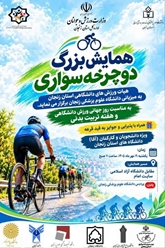 برگزاری همایش بزرگ دوچرخه‌سواری