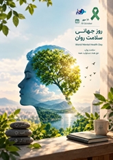 هفته سلامت روان از 18 تا 24 مهر برگزار می‌شود / شنیدن روایت‌های جامعه؛ گامی برای عبور از بحران