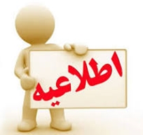 پذیرش مستقیم دستیار در مرحله تکمیل ظرفیت پنجاه و دومین دوره آزمون پذیرش دستیار