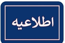 قابل توجه کلیه معرفی شدگان چند برابر ظرفیت رشته فوریتهای پزشکی پیشبیمارستانی 1404