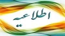 اطلاعیه / شناسایی حسابرس رسمی دانشگاه علوم پزشکی و خدمات بهداشتی درمانی استان زنجان