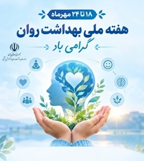 هفته سلامت روان از 18 تا 24 مهر برگزار می‌شود / شنیدن روایت‌های جامعه؛ گامی برای عبور از بحران