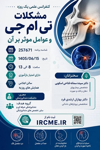 کنفرانس علمی یک روزه مشکلات تی ام جی 