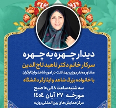 گزارش تصویری/ دیدار چهره به چهره مسئولان شاهد و ایثارگر با ایثارگران و رابطین ایثارگری دانشگاه علوم پزشکی زنجان