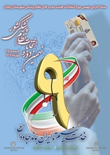 گزارش تصویری/ نهمین دوره انتخابات سازمان نظام پزشکی در زنجان