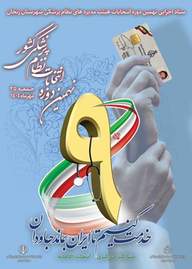گزارش تصویری/ نهمین دوره انتخابات سازمان نظام پزشکی در زنجان
