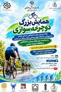 برگزاری همایش بزرگ دوچرخه‌سواری