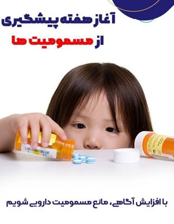 کودکان زیر 5 سال، پرخطرترین گروه سنی ازنظر بروز مسمومیت هستند