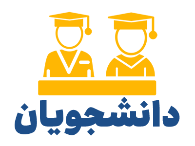 خدمات دانشجویان