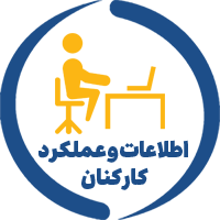 اطلاعات و عملکرد کارکنان
