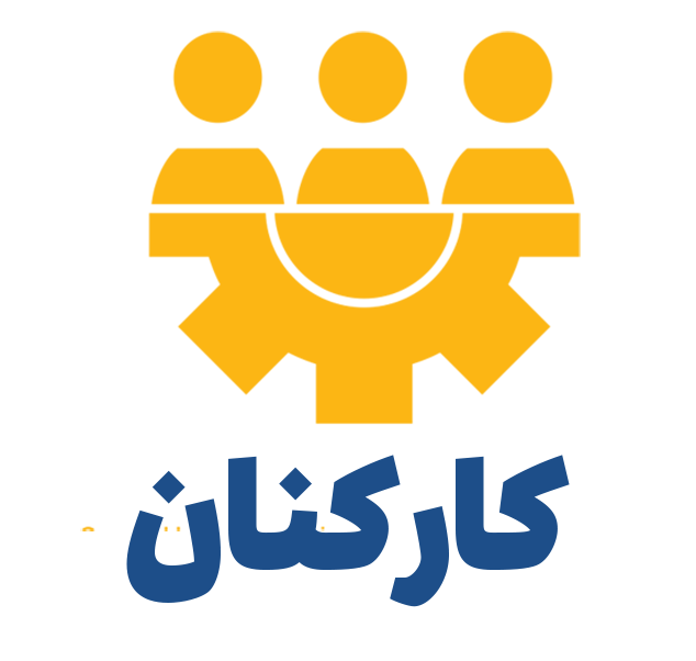 میز خدمت کارکنان