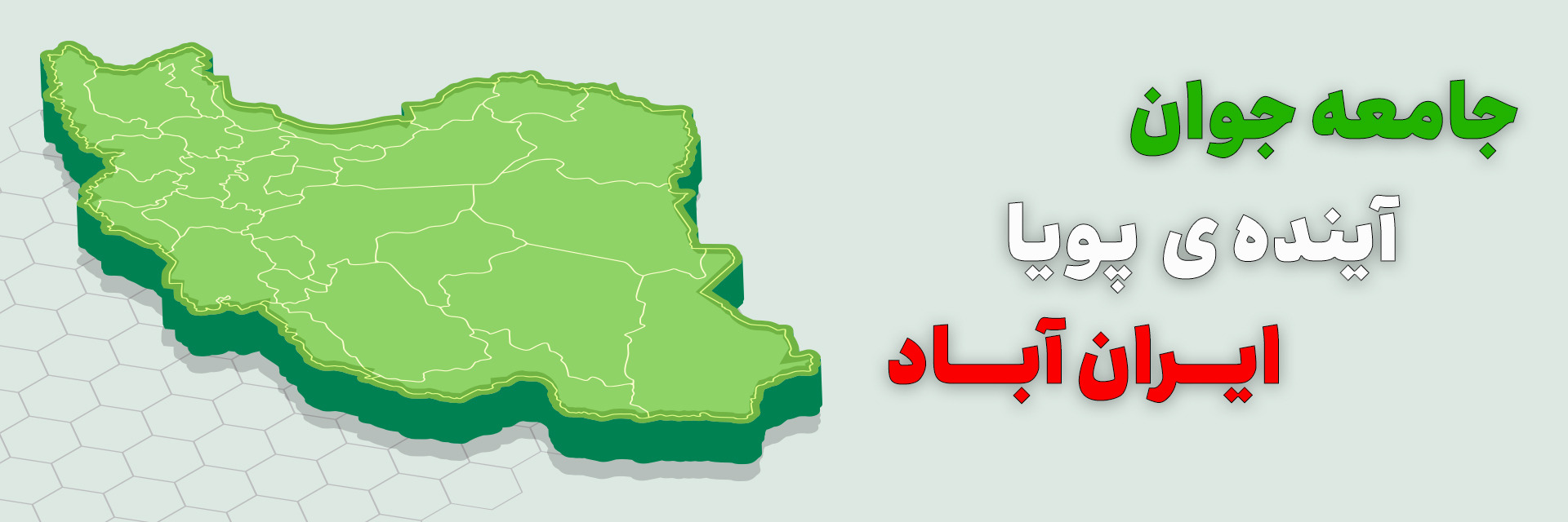 جوانی جمعیت