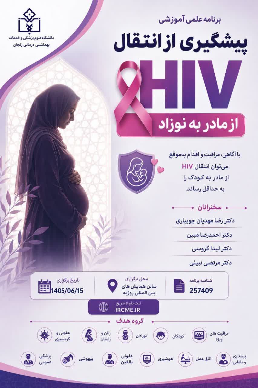 پیشگیری از HIV از مادر به نوزاد